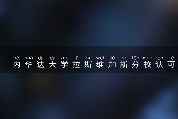 内华达大学拉斯维加斯分校认可度怎么样 相当于国内什么大学