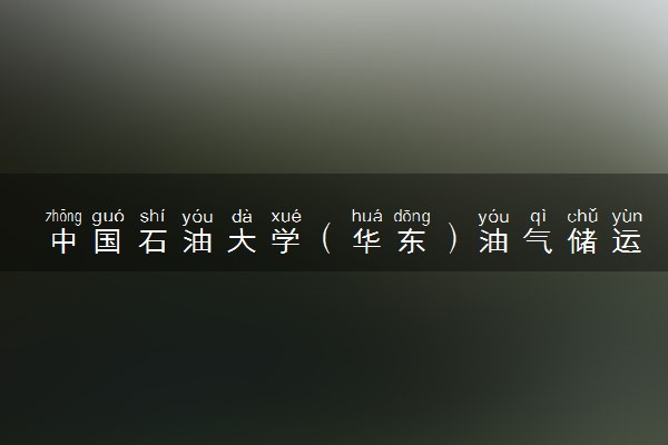 中国石油大学（华东）油气储运工程专业怎么样 录取分数线多少