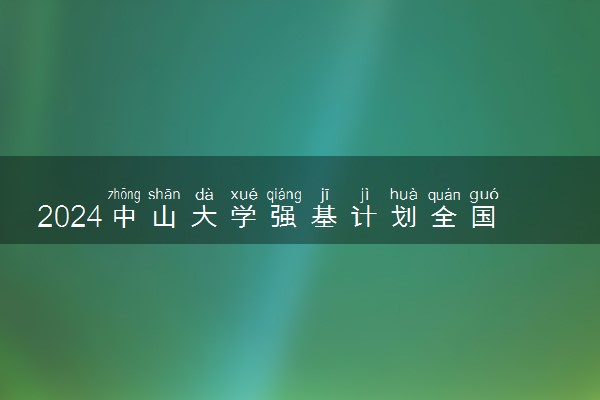 2024中山大学强基计划全国各省入围分数线汇总