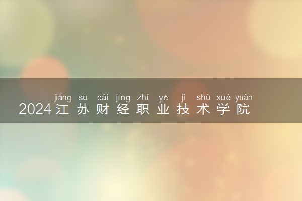 2024江苏财经职业技术学院在吉林录取分数线 各专业分数及位次