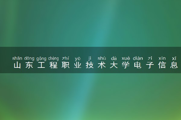山东工程职业技术大学电子信息工程技术专业怎么样 录取分数线多少