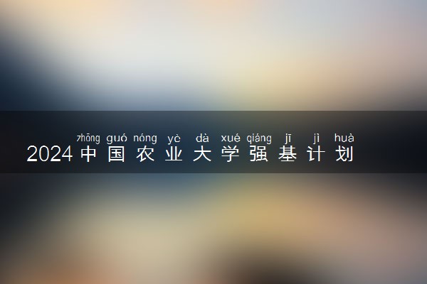2024中国农业大学强基计划各省入围分数线汇总