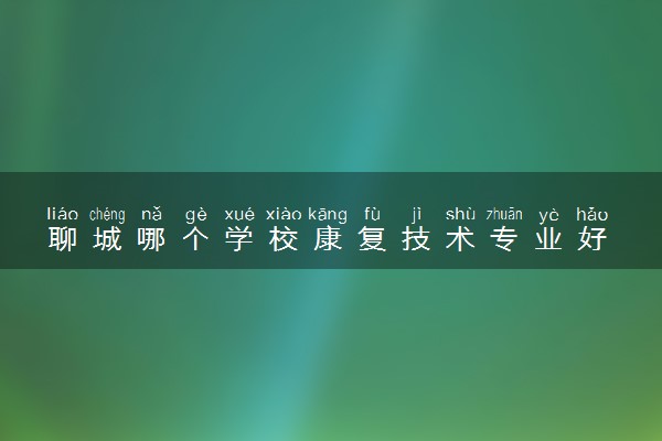 聊城哪个学校康复技术专业好