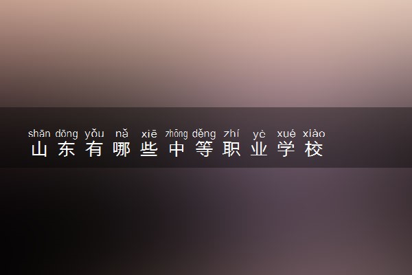 山东有哪些中等职业学校