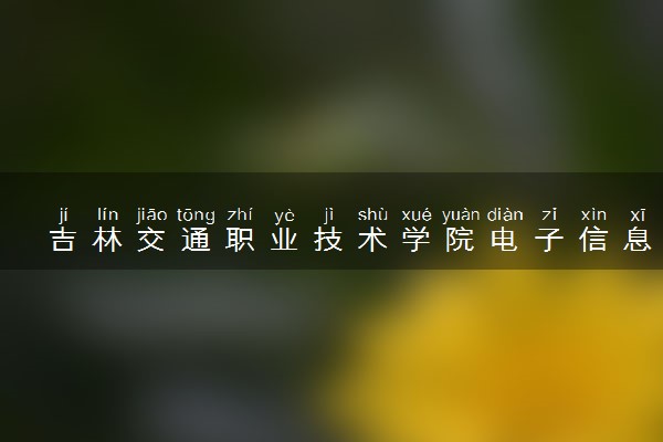 吉林交通职业技术学院电子信息工程技术专业怎么样 录取分数线多少