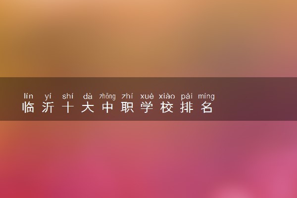临沂十大中职学校排名