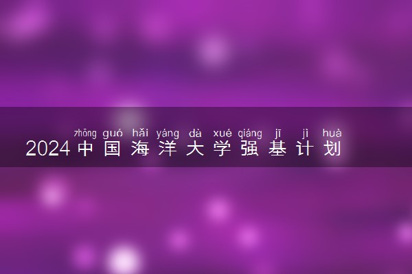 2024中国海洋大学强基计划各省入围分数线汇总