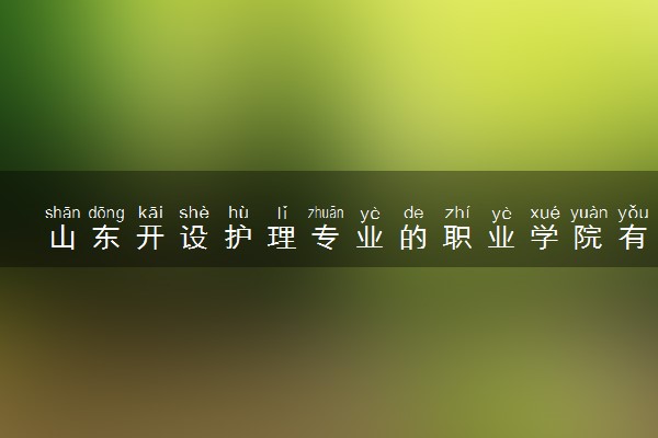 山东开设护理专业的职业学院有哪些