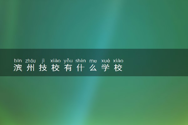 滨州技校有什么学校