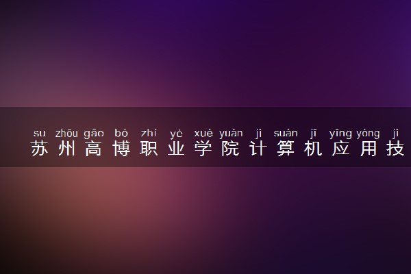 苏州高博职业学院计算机应用技术专业怎么样 录取分数线多少