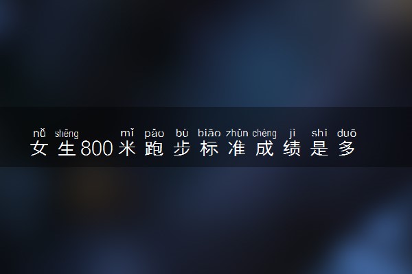 女生800米跑步标准成绩是多少 中考体育及格成绩