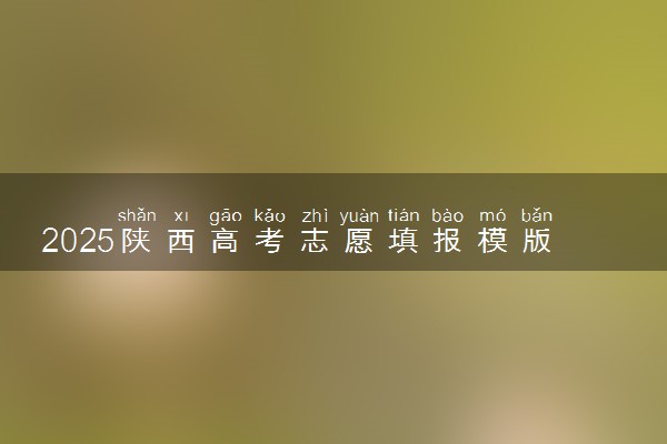 2025陕西高考志愿填报模版 附填报时间及规则