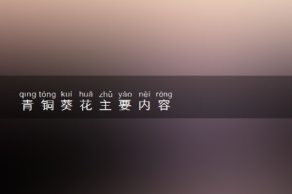青铜葵花主要内容