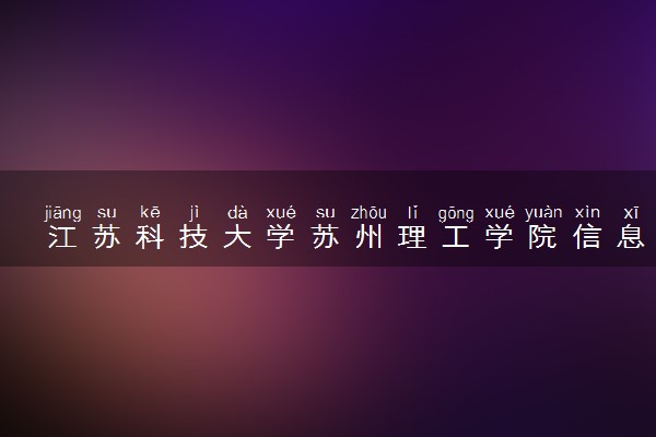江苏科技大学苏州理工学院信息管理与信息系统专业怎么样 录取分数线多少