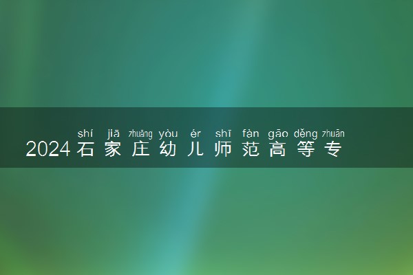 2024石家庄幼儿师范高等专科学校在宁夏录取分数线 各专业分数及位次