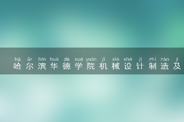 哈尔滨华德学院机械设计制造及其自动化（英才班）专业怎么样 录取分数线多少