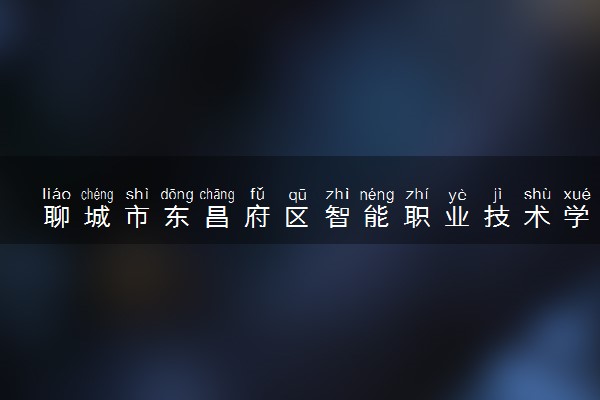 聊城市东昌府区智能职业技术学校招生简章