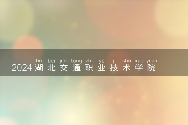 2024湖北交通职业技术学院在河北录取分数线 各专业分数及位次