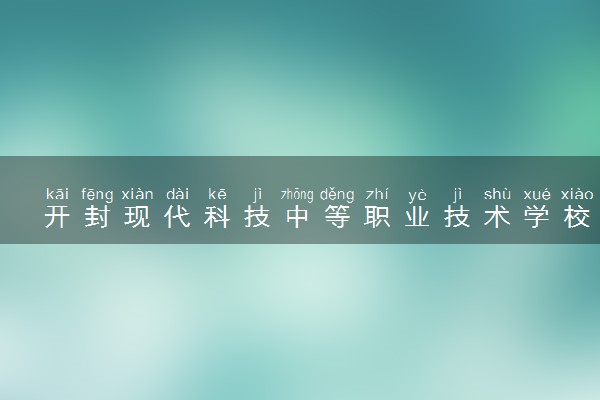 开封现代科技中等职业技术学校学费多少钱一年