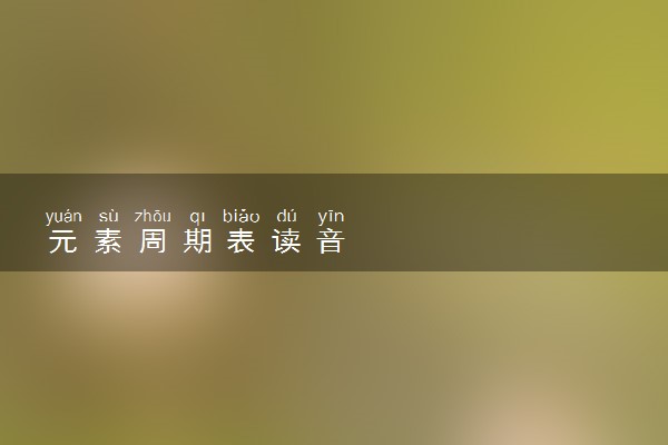 元素周期表读音