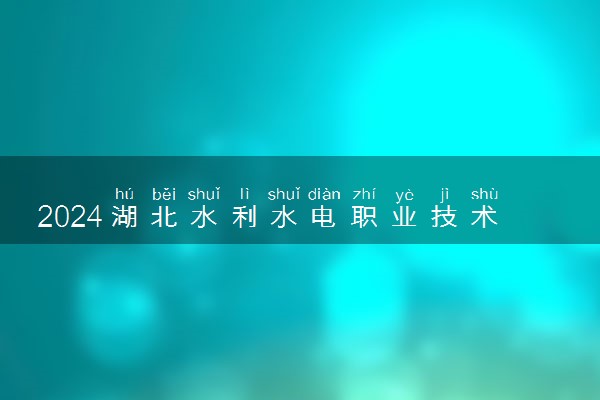 2024湖北水利水电职业技术学院在辽宁录取分数线 各专业分数及位次