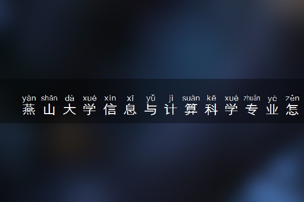 燕山大学信息与计算科学专业怎么样 录取分数线多少