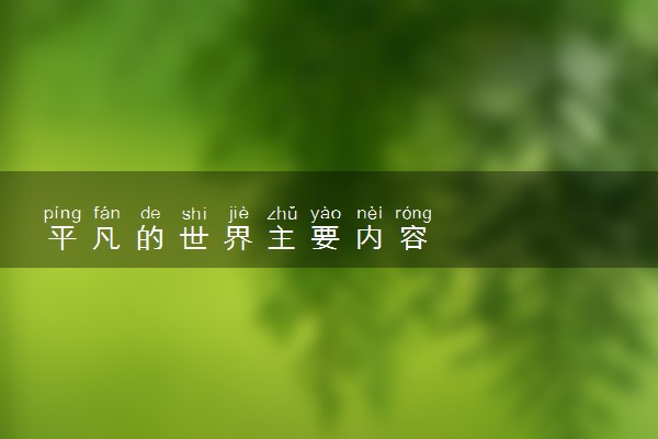 平凡的世界主要内容