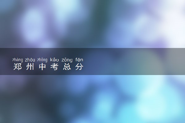 郑州中考总分