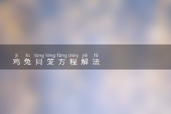 鸡兔同笼方程解法