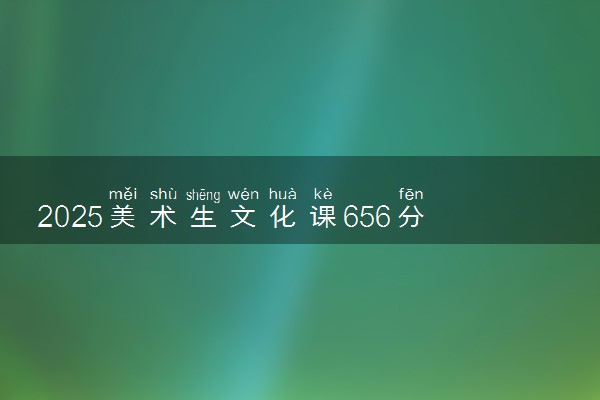 2025美术生文化课656分能上北京邮电大学吗