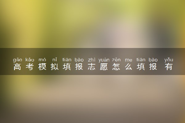 高考模拟填报志愿怎么填报 有哪些技巧