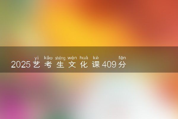 2025艺考生文化课409分能上昌吉学院吗