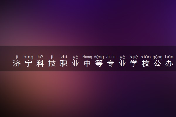 济宁科技职业中等专业学校公办还是民办
