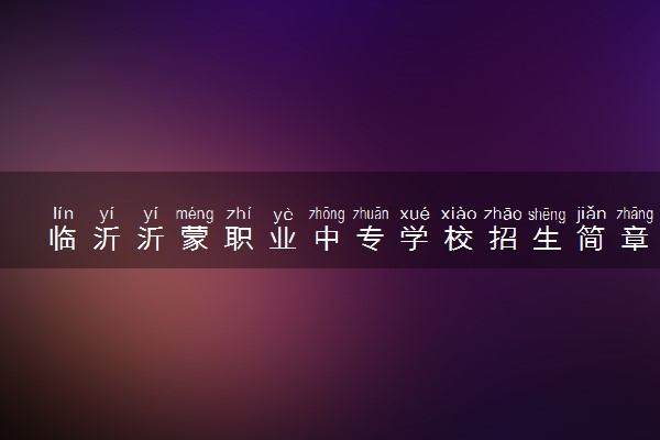 临沂沂蒙职业中专学校招生简章