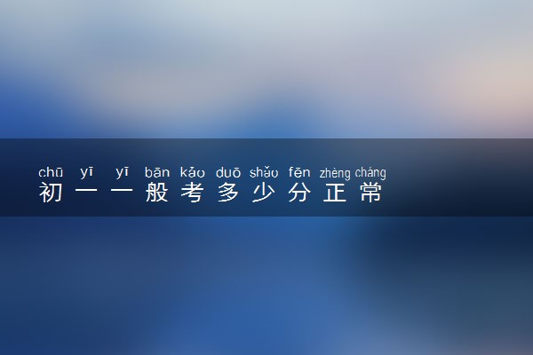 初一一般考多少分正常