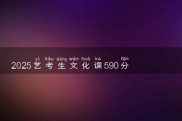 2025艺考生文化课590分能上曲靖师范学院吗