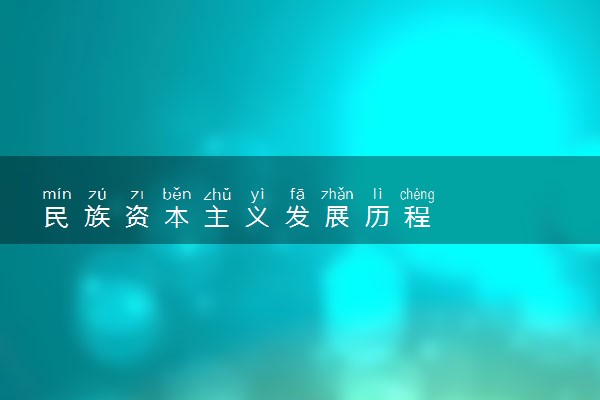 民族资本主义发展历程