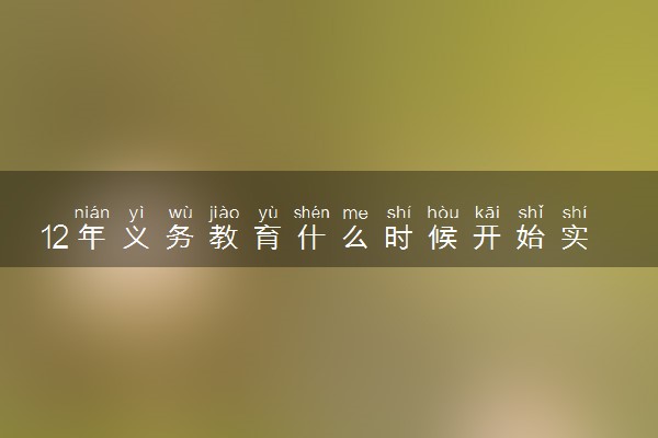 12年义务教育什么时候开始实行