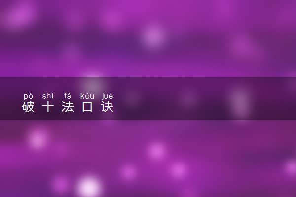 破十法口诀