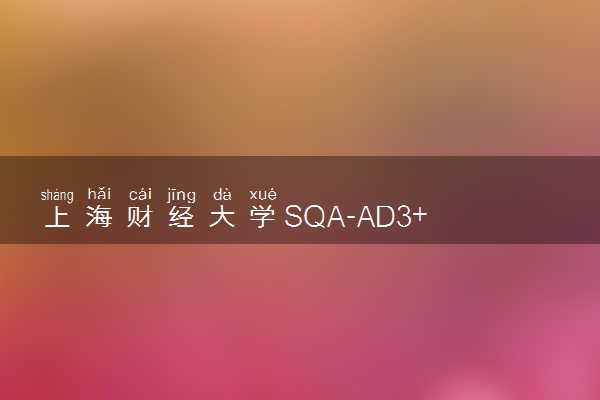 上海财经大学SQA-AD3+1国际本科专业及学费 实力怎么样