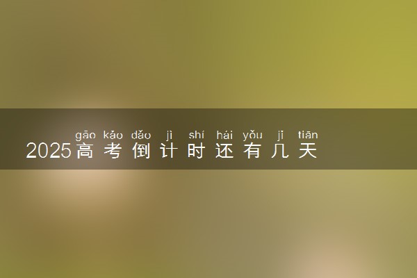 2025高考倒计时还有几天 最后一个月怎么提高成绩