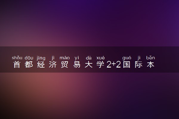首都经济贸易大学2+2国际本科专业及学费 实力如何