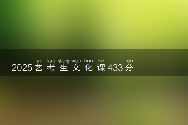 2025艺考生文化课433分能上山东交通职业学院吗
