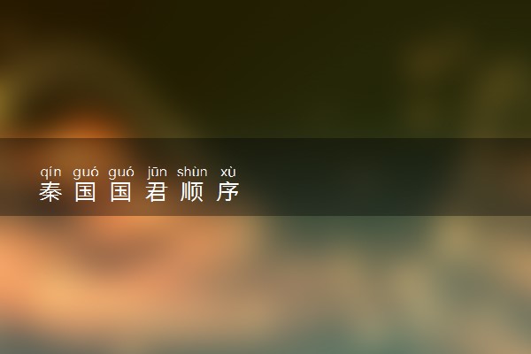 秦国国君顺序