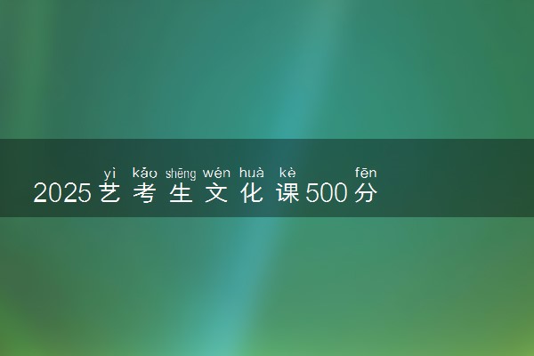 2025艺考生文化课500分能上吉林建筑大学吗
