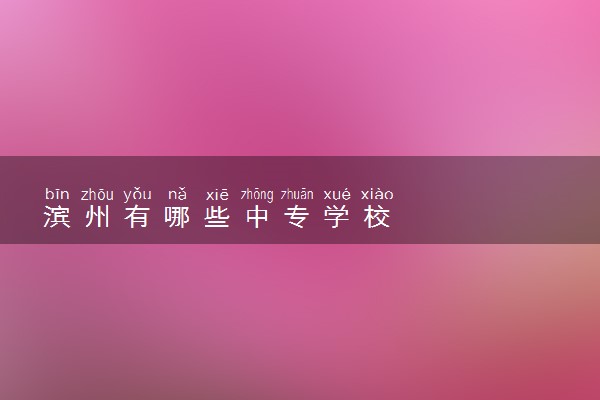 滨州有哪些中专学校