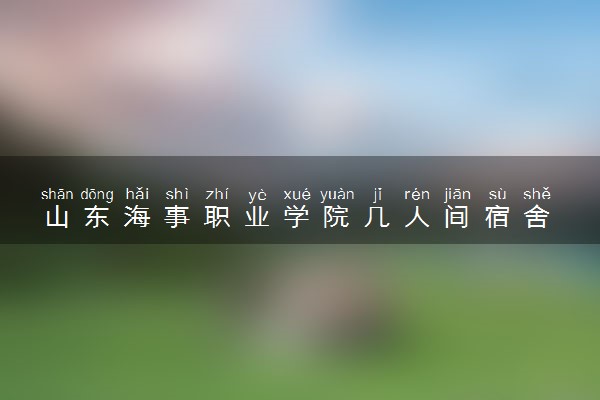 山东海事职业学院几人间宿舍