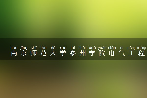 南京师范大学泰州学院电气工程及其自动化专业怎么样 录取分数线多少