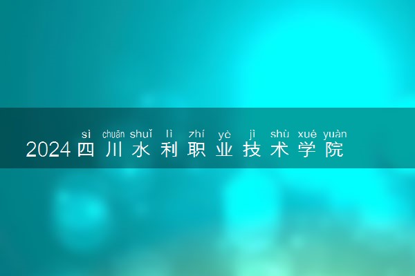 2024四川水利职业技术学院在青海录取分数线 各专业分数及位次