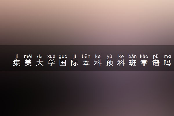 集美大学国际本科预科班靠谱吗 是学什么专业